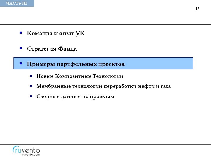 ЧАСТЬ III 15 § Команда и опыт УК § Стратегия Фонда § Примеры портфельных