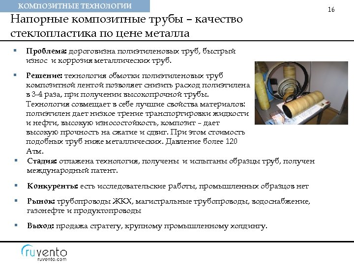 КОМПОЗИТНЫЕ ТЕХНОЛОГИИ Напорные композитные трубы – качество стеклопластика по цене металла § Проблема: дороговизна