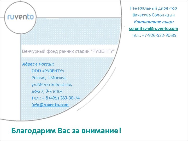 Генеральный директор Вячеслав Солоницын Контактное лицо: solonitsyn@ruvento. com тел. : +7 -926 -532 -30