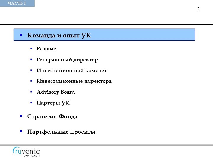 ЧАСТЬ I 2 § Команда и опыт УК § Резюме § Генеральный директор §