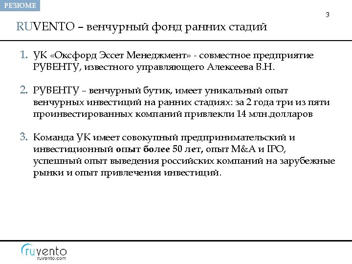 РЕЗЮМЕ 3 RUVENTO – венчурный фонд ранних стадий 1. УК «Оксфорд Эссет Менеджмент» -