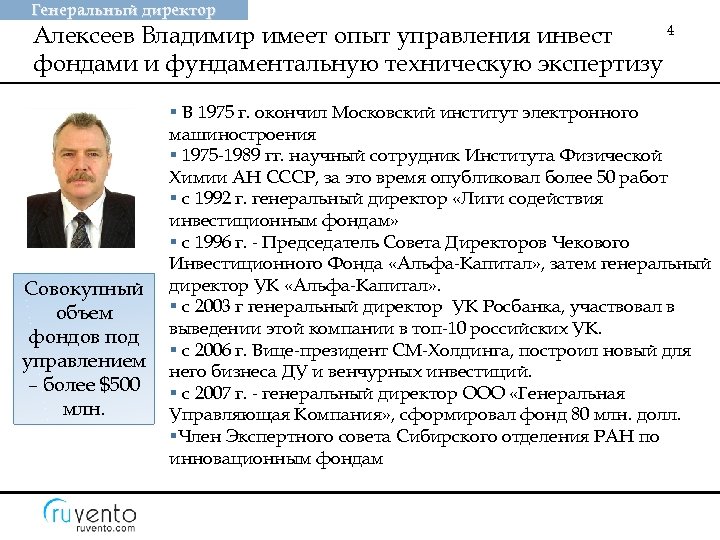 Генеральный директор 4 Алексеев Владимир имеет опыт управления инвест фондами и фундаментальную техническую экспертизу