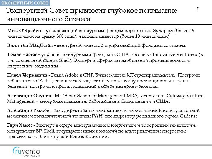 ЭКСПЕРТНЫЙ СОВЕТ Экспертный Совет привносит глубокое понимание инновационного бизнеса 7 Мик О’Брайен – управляющий