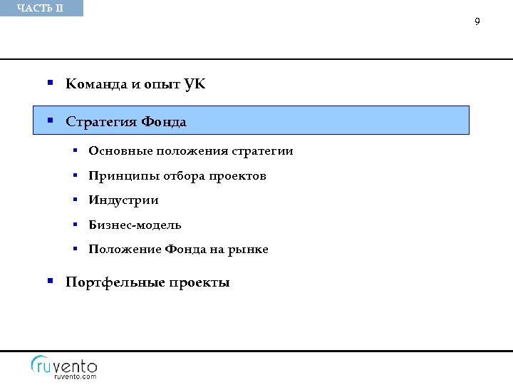 ЧАСТЬ II 9 § Команда и опыт УК § Стратегия Фонда § Основные положения