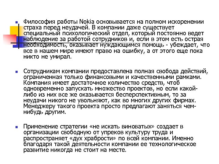 n n n Философия работы Nokia основывается на полном искоренении страха перед неудачей. В
