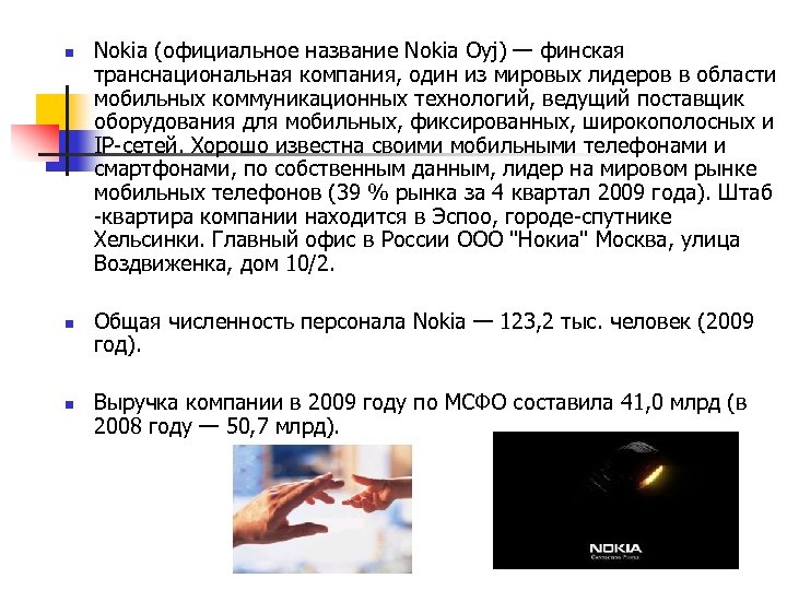 n n n Nokia (официальное название Nokia Oyj) — финская транснациональная компания, один из