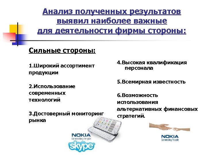 Анализ полученных результатов выявил наиболее важные для деятельности фирмы стороны: Сильные стороны: 4. Высокая