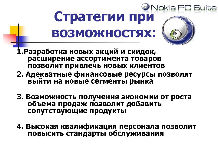 Стратегии при возможностях: 1. Разработка новых акций и скидок, расширение ассортимента товаров позволит привлечь