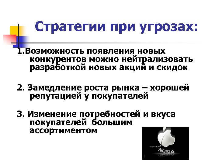 Стратегии при угрозах: 1. Возможность появления новых конкурентов можно нейтрализовать разработкой новых акций и