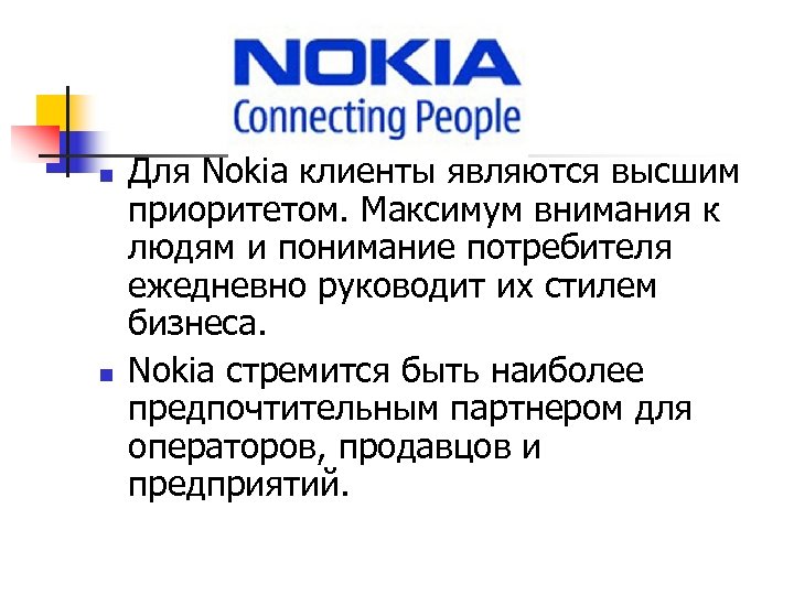 n n Для Nokia клиенты являются высшим приоритетом. Максимум внимания к людям и понимание