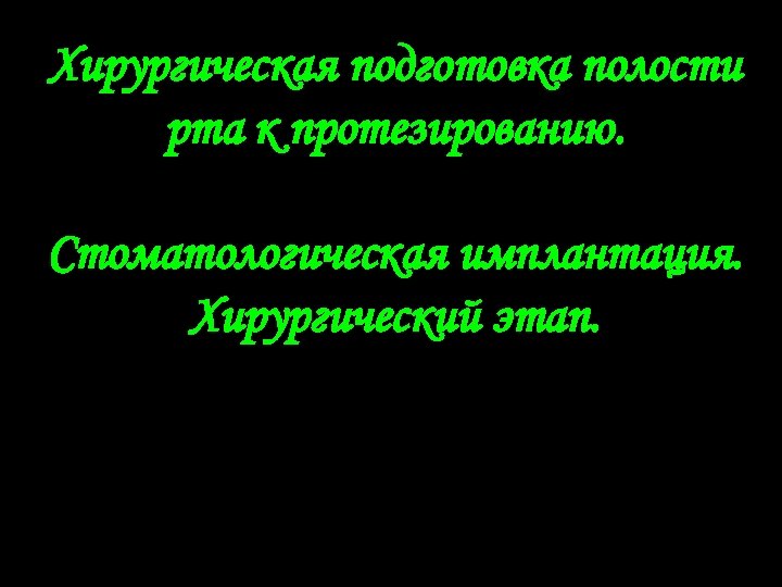 Хирургическая подготовка полости рта к протезированию. Стоматологическая имплантация. Хирургический этап. 
