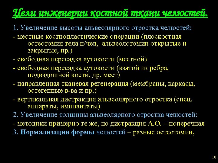 Цели инженерии костной ткани челюстей. 1. Увеличение высоты альвеолярного отростка челюстей: - местные костнопластические