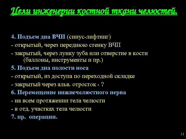Цели инженерии костной ткани челюстей. 4. Подъем дна ВЧП (синус-лифтинг) - открытый, через переднюю