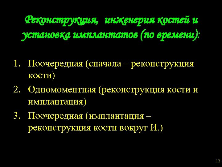Реконструкция, инженерия костей и установка имплантатов (по времени): 1. Поочередная (сначала – реконструкция кости)
