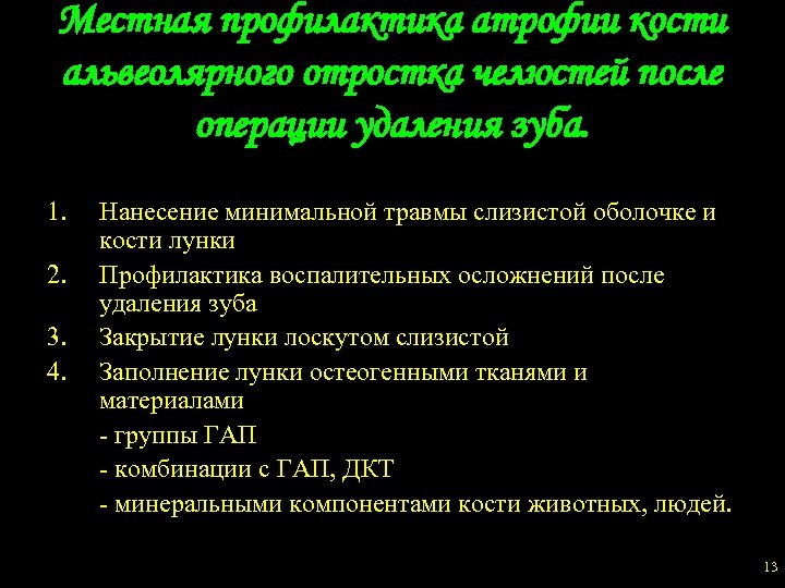 Местная профилактика атрофии кости альвеолярного отростка челюстей после операции удаления зуба. 1. 2. 3.