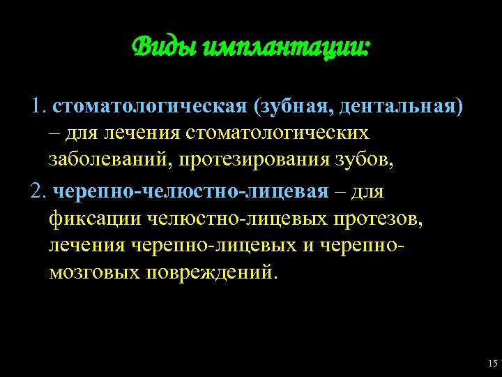 Виды имплантации: 1. стоматологическая (зубная, дентальная) – для лечения стоматологических заболеваний, протезирования зубов, 2.