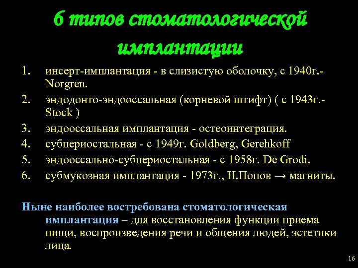 6 типов стоматологической имплантации 1. 2. 3. 4. 5. 6. инсерт-имплантация - в слизистую