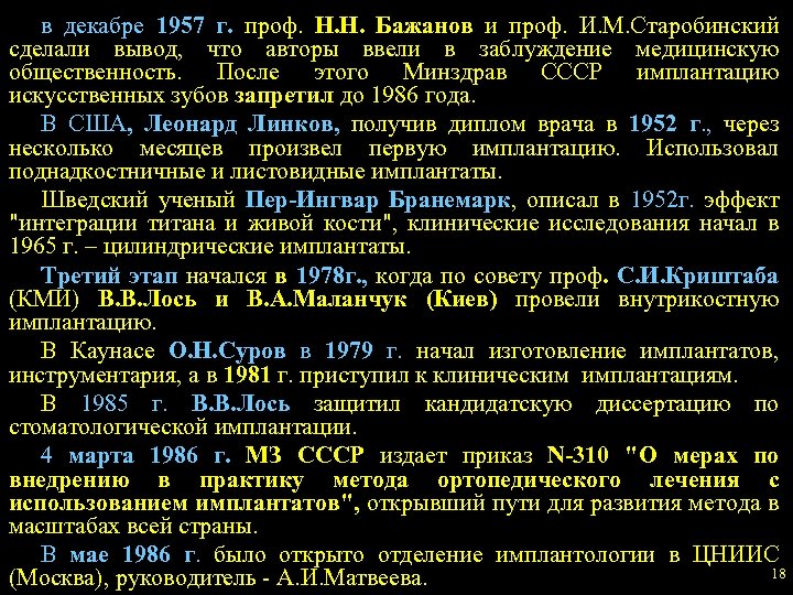 в декабре 1957 г. проф. Н. Н. Бажанов и проф. И. М. Старобинский сделали