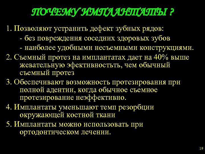 ПОЧЕМУ ИМПЛАНТАТЫ ? 1. Позволяют устранить дефект зубных рядов: - без повреждения соседних здоровых