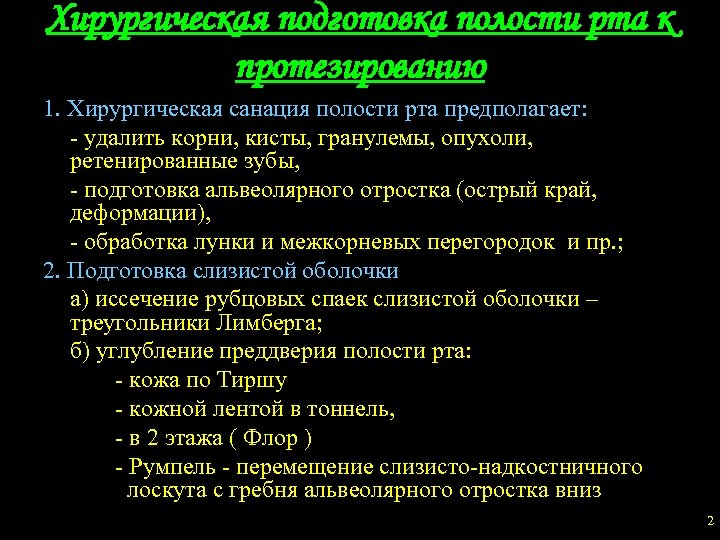 План подготовки к протезированию полости рта