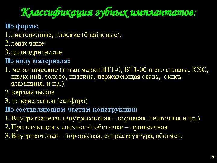 Классификация зубных имплантатов: По форме: 1. листовидные, плоские (блейдовые), 2. ленточные 3. цилиндрические По