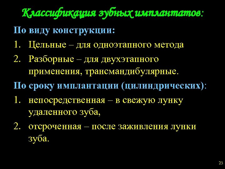 Классификация зубных имплантатов: По виду конструкции: 1. Цельные – для одноэтапного метода 2. Разборные