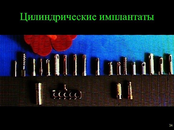 Цилиндрические имплантаты 24 