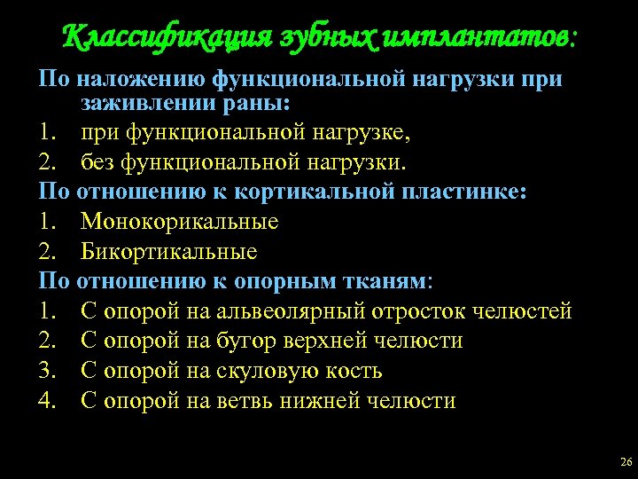 Классификация зубных имплантатов: По наложению функциональной нагрузки при заживлении раны: 1. при функциональной нагрузке,