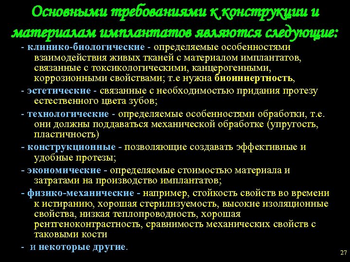 Основными требованиями к конструкции и материалам имплантатов являются следующие: - клинико-биологические - определяемые особенностями