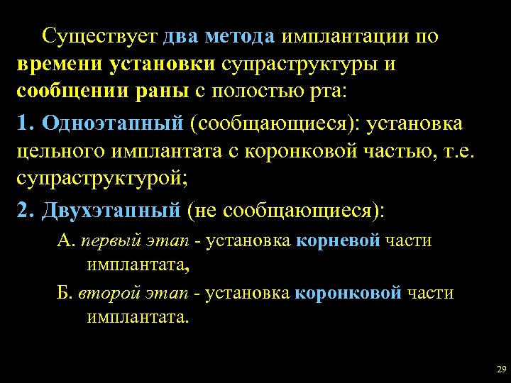 Существует два метода имплантации по времени установки супраструктуры и сообщении раны с полостью рта: