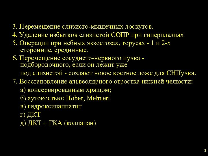 3. Перемещение слизисто-мышечных лоскутов. 4. Удаление избытков слизистой СОПР при гиперплазиях 5. Операции при