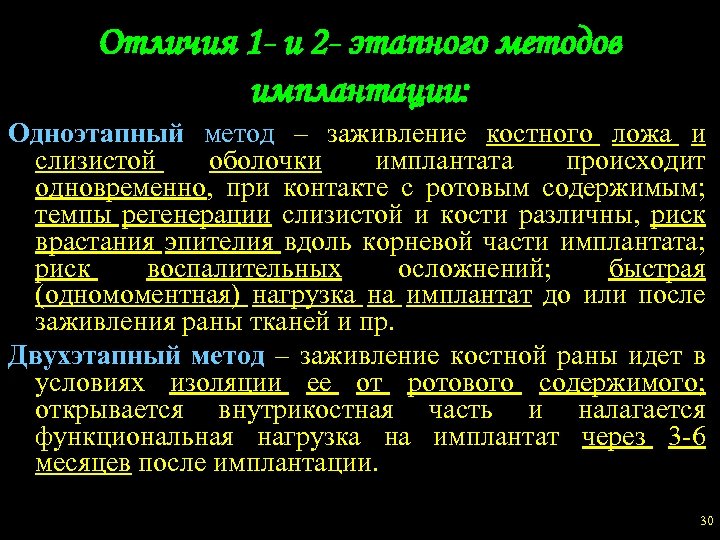 Отличия 1 - и 2 - этапного методов имплантации: Одноэтапный метод – заживление костного
