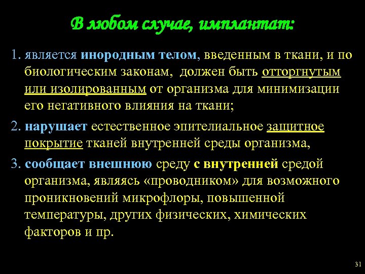 В любом случае, имплантат: 1. является инородным телом, введенным в ткани, и по биологическим