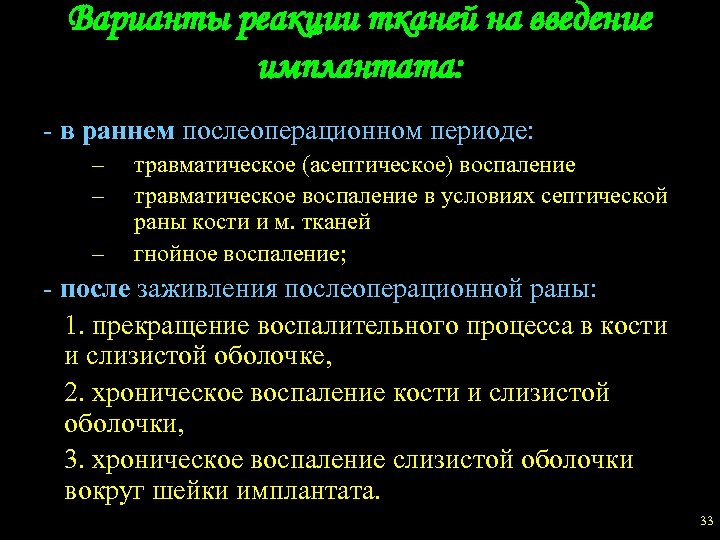 Варианты реакции тканей на введение имплантата: - в раннем послеоперационном периоде: – – –