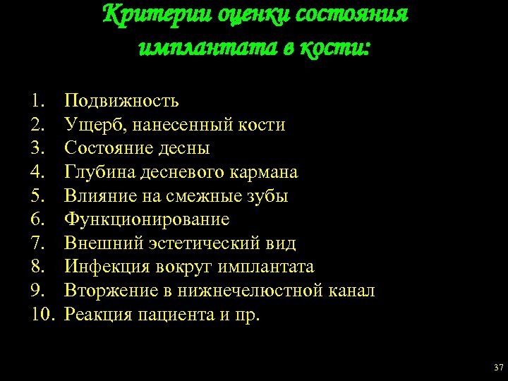 Критерии оценки состояния имплантата в кости: 1. 2. 3. 4. 5. 6. 7. 8.