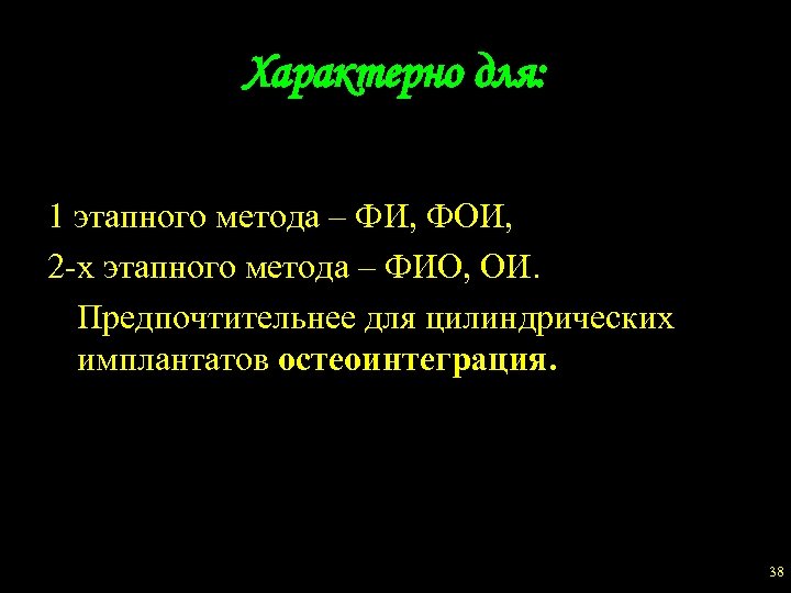 Характерно для: 1 этапного метода – ФИ, ФОИ, 2 -х этапного метода – ФИО,
