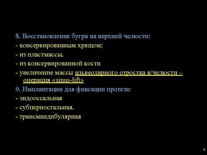 8. Восстановление бугра на верхней челюсти: - консервированным хрящом; - из пластмассы. - из