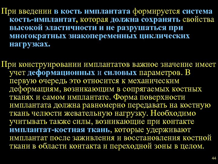При введении в кость имплантата формируется система кость-имплантат, которая должна сохранять свойства высокой эластичности