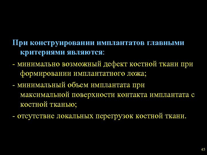 При конструировании имплантатов главными критериями являются: - минимально возможный дефект костной ткани при формировании