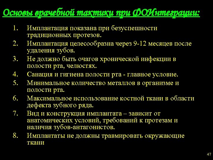 Основы врачебной тактики при ФОИнтеграции: 1. 2. 3. 4. 5. 6. 7. 8. Имплантация