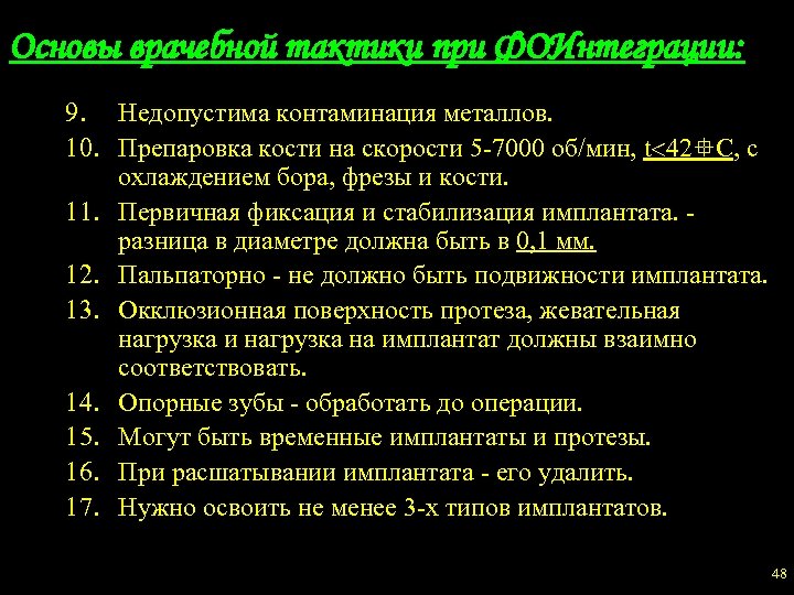 Основы врачебной тактики при ФОИнтеграции: 9. Недопустима контаминация металлов. 10. Препаровка кости на скорости