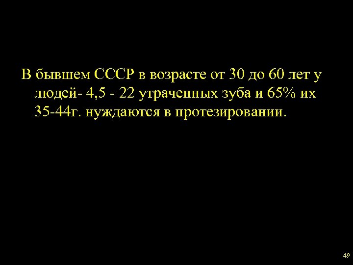 В бывшем СССР в возрасте от 30 до 60 лет у людей- 4, 5