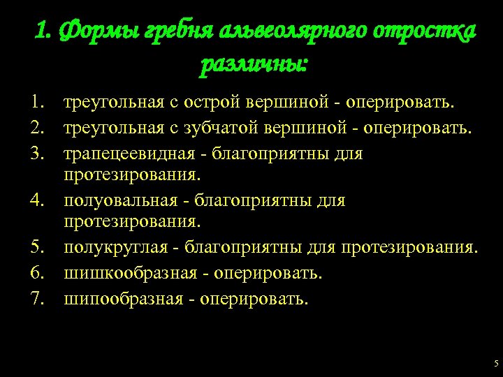 1. Формы гребня альвеолярного отростка различны: 1. треугольная с острой вершиной - оперировать. 2.