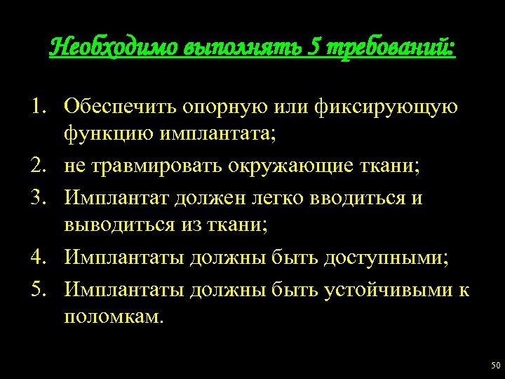 Необходимо выполнять 5 требований: 1. Обеспечить опорную или фиксирующую функцию имплантата; 2. не травмировать