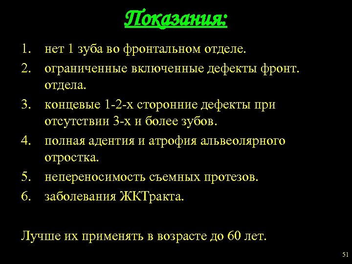 Показания: 1. нет 1 зуба во фронтальном отделе. 2. ограниченные включенные дефекты фронт. отдела.