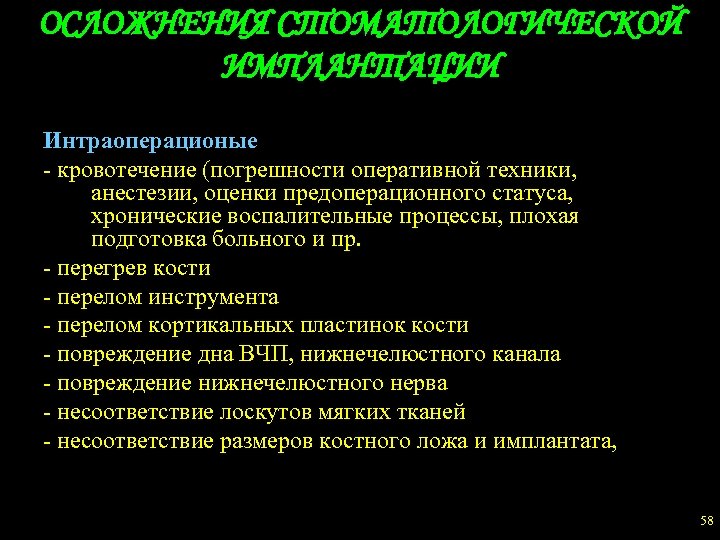 ОСЛОЖНЕНИЯ СТОМАТОЛОГИЧЕСКОЙ ИМПЛАНТАЦИИ Интраоперационые - кровотечение (погрешности оперативной техники, анестезии, оценки предоперационного статуса, хронические