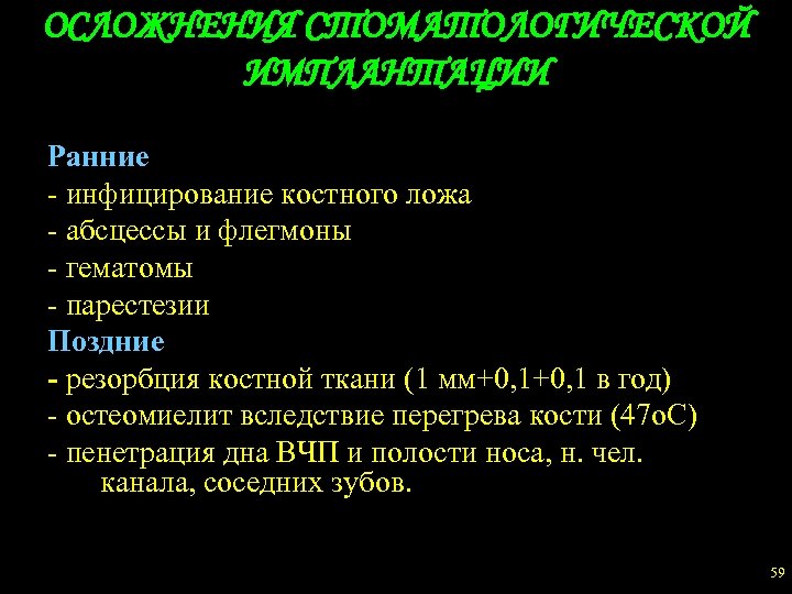 ОСЛОЖНЕНИЯ СТОМАТОЛОГИЧЕСКОЙ ИМПЛАНТАЦИИ Ранние - инфицирование костного ложа - абсцессы и флегмоны - гематомы