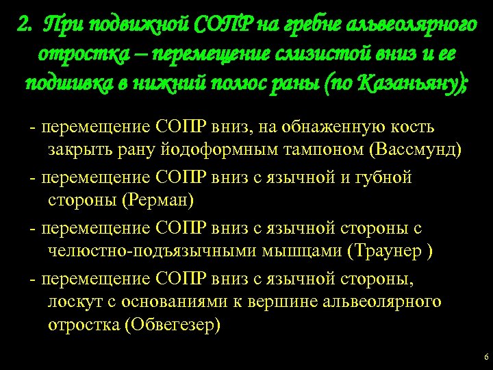 2. При подвижной СОПР на гребне альвеолярного отростка – перемещение слизистой вниз и ее