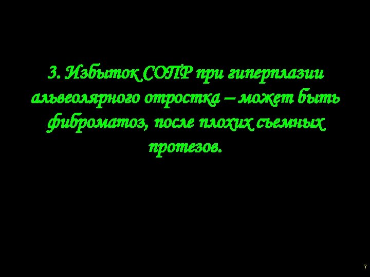 3. Избыток СОПР при гиперплазии альвеолярного отростка – может быть фиброматоз, после плохих съемных