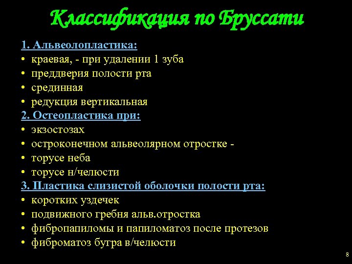Классификация по Бруссати 1. Альвеолопластика: • краевая, - при удалении 1 зуба • преддверия